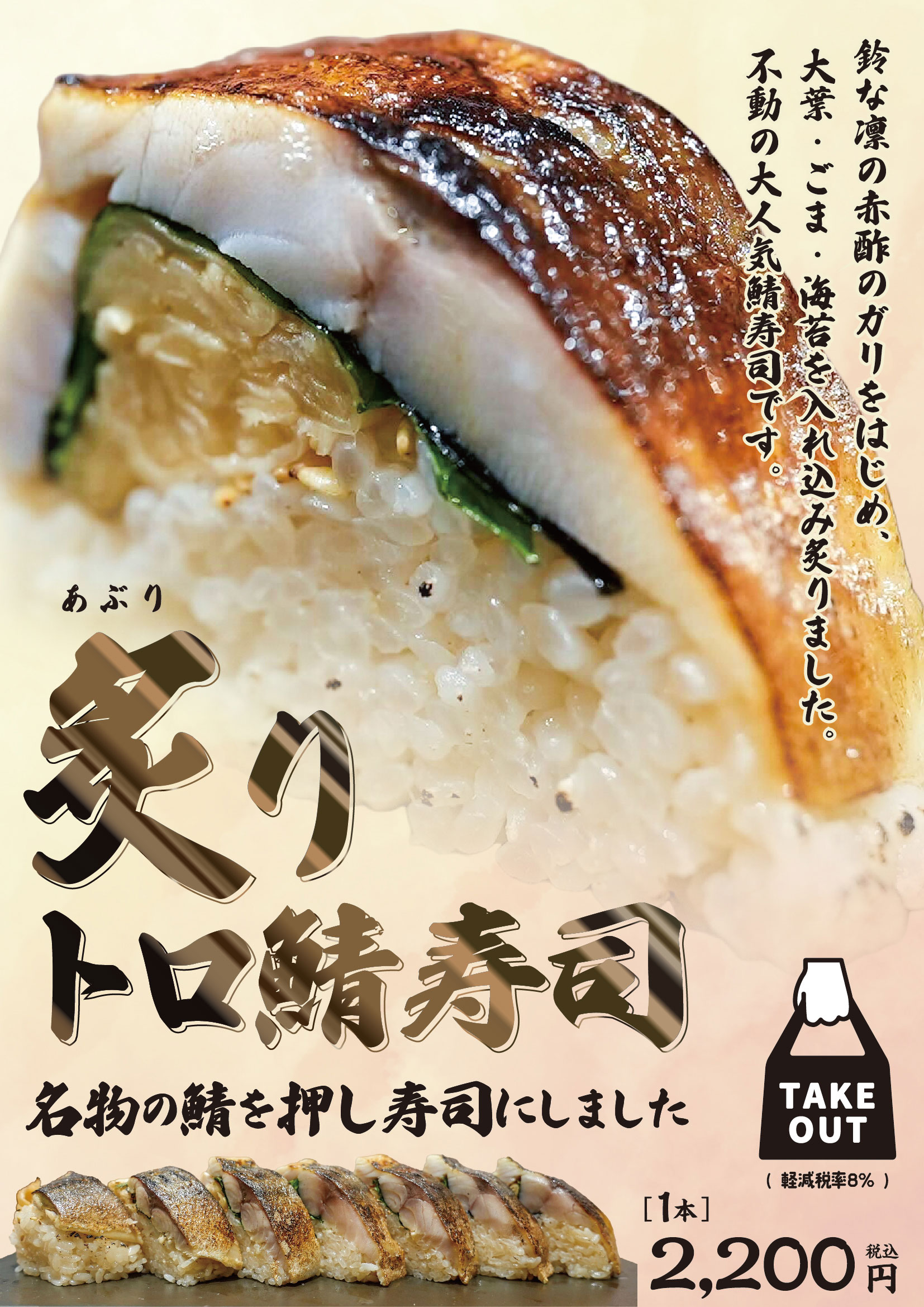 炙りトロ鯖寿司